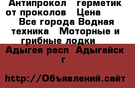Антипрокол - герметик от проколов › Цена ­ 990 - Все города Водная техника » Моторные и грибные лодки   . Адыгея респ.,Адыгейск г.